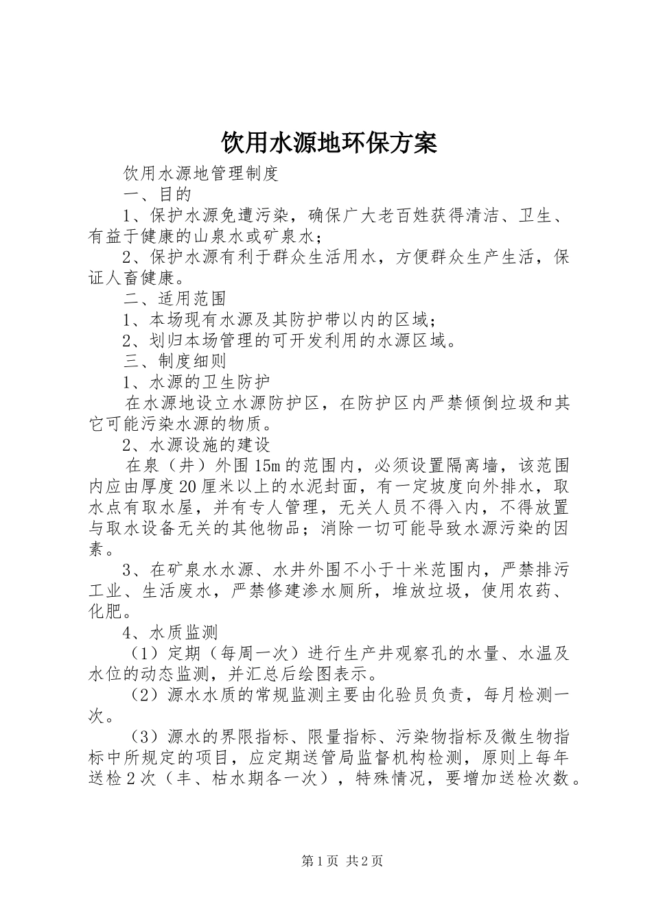 饮用水源地环保实施方案 _第1页