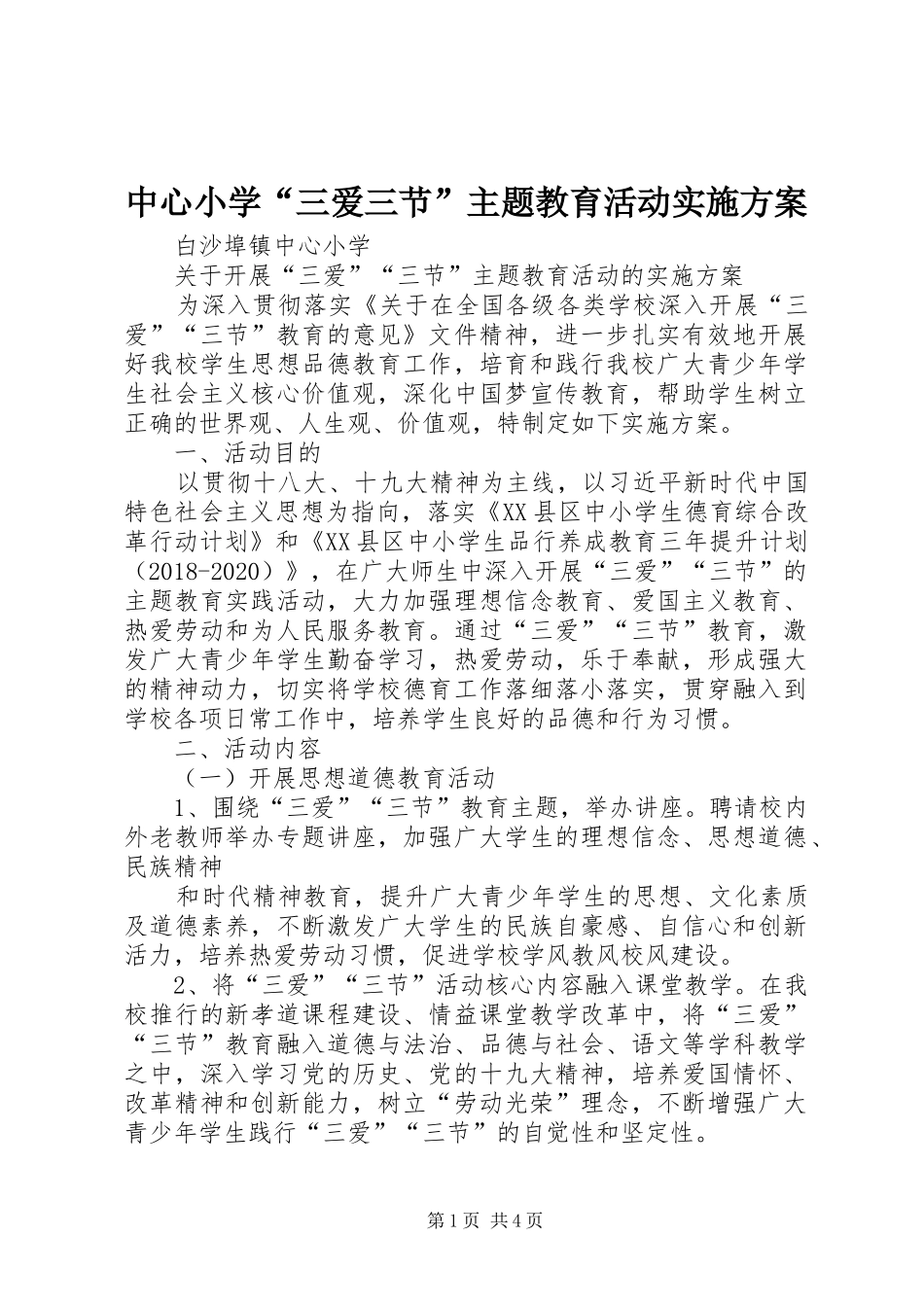 中心小学“三爱三节”主题教育活动实施方案_3_第1页