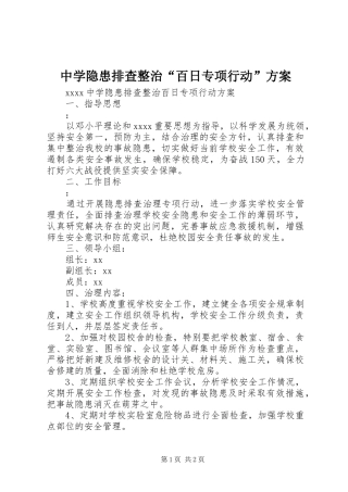 中学隐患排查整治“百日专项行动”实施方案 