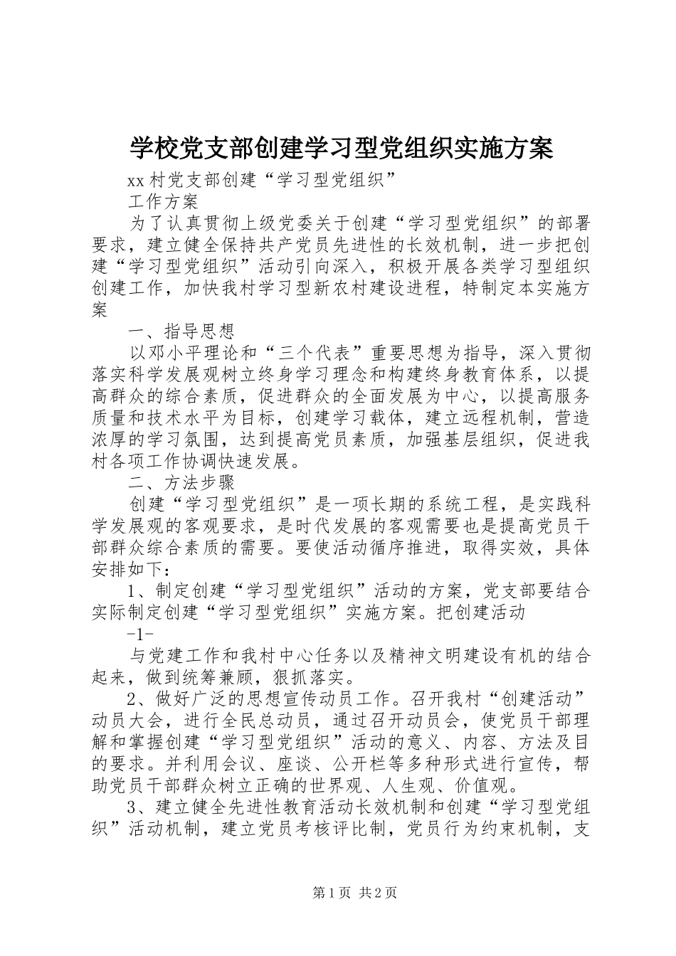 学校党支部创建学习型党组织方案 _第1页
