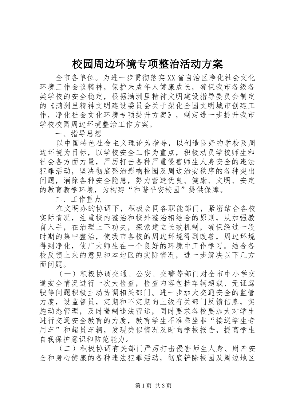 校园周边环境专项整治活动实施方案 _第1页