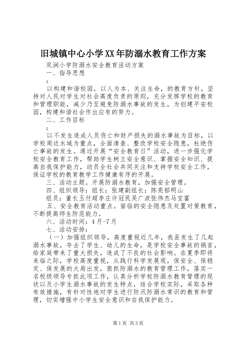 旧城镇中心小学XX年防溺水教育工作实施方案 _第1页