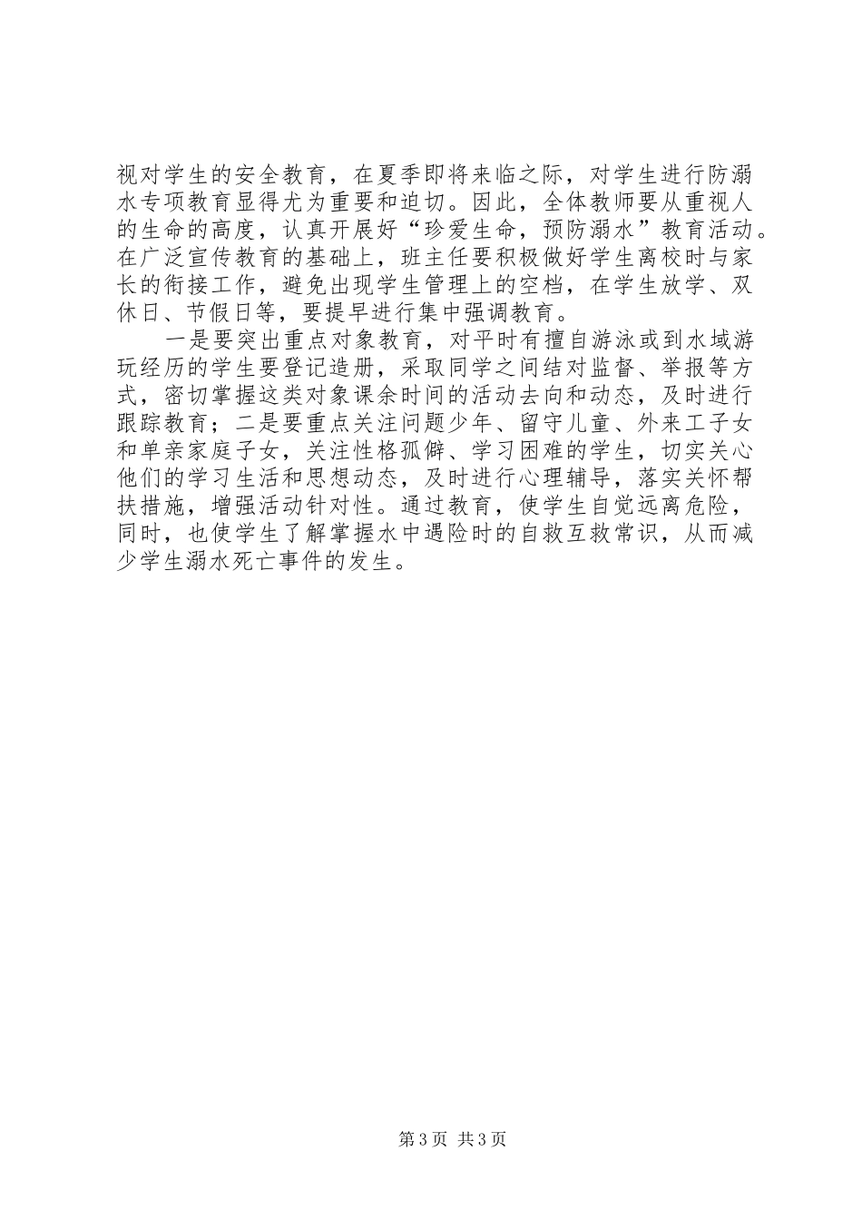 旧城镇中心小学XX年防溺水教育工作实施方案 _第3页