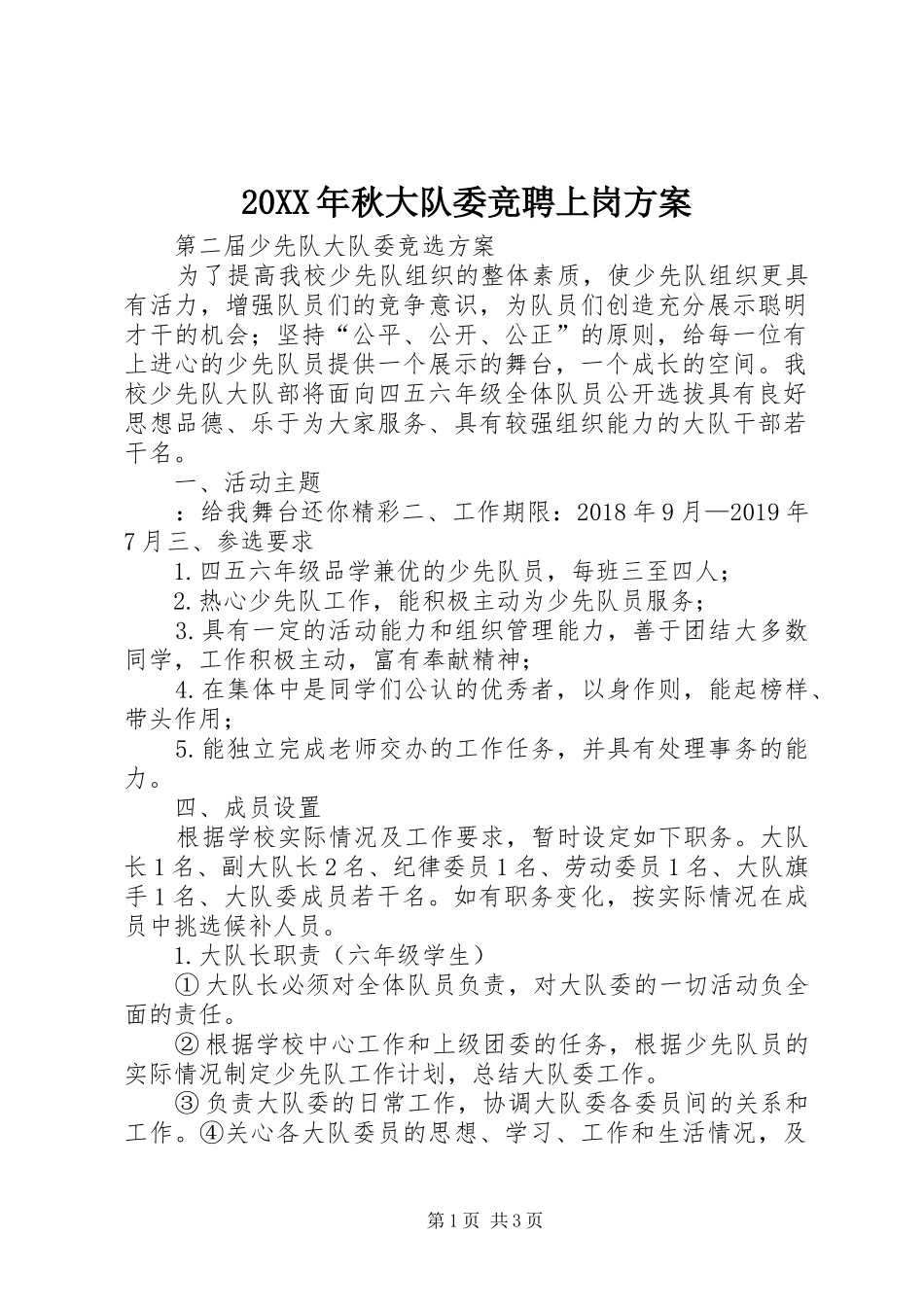 XX年秋大队委竞聘上岗实施方案 _第1页