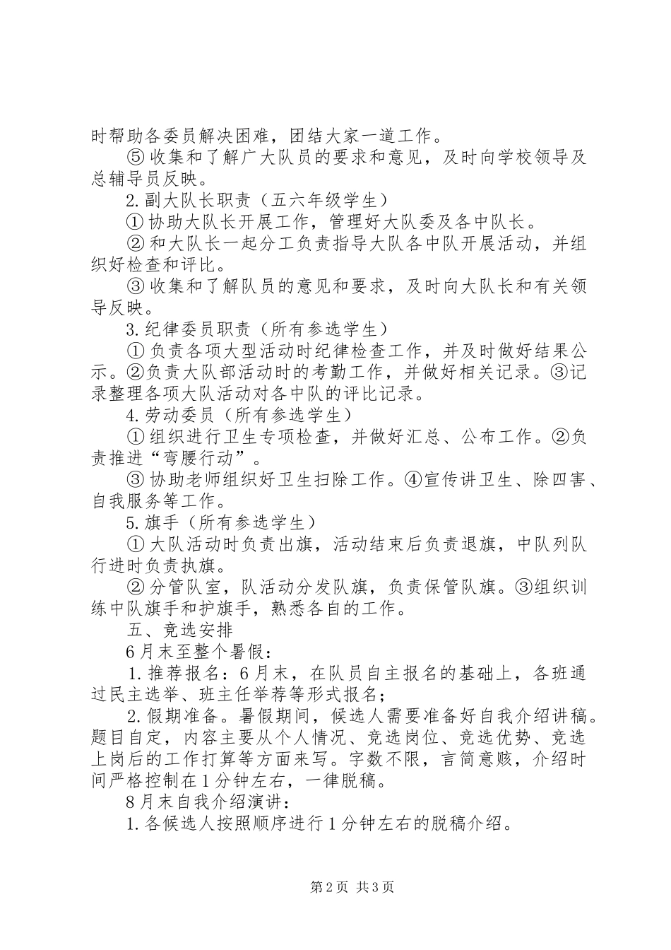 XX年秋大队委竞聘上岗实施方案 _第2页