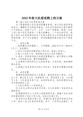 XX年秋大队委竞聘上岗实施方案 