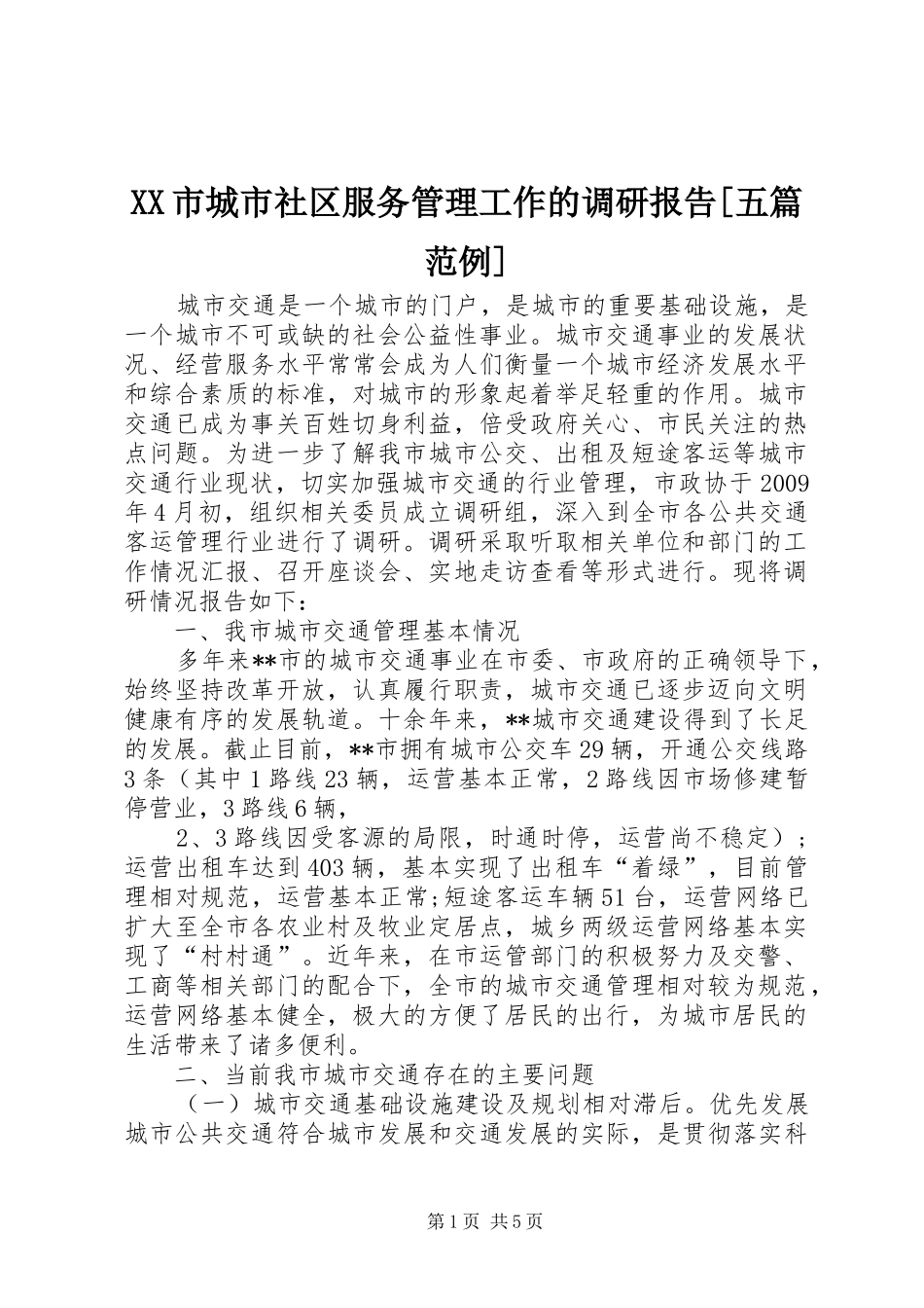 XX市城市社区服务管理工作的调研报告[五篇范例] _第1页