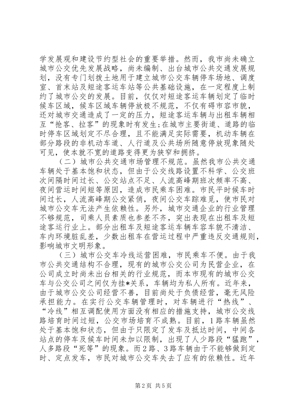 XX市城市社区服务管理工作的调研报告[五篇范例] _第2页