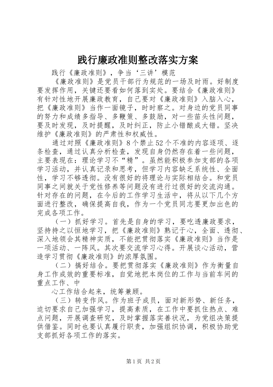 践行廉政准则整改落实实施方案 _第1页