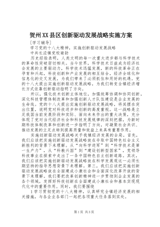 贺州XX县区创新驱动发展战略方案 