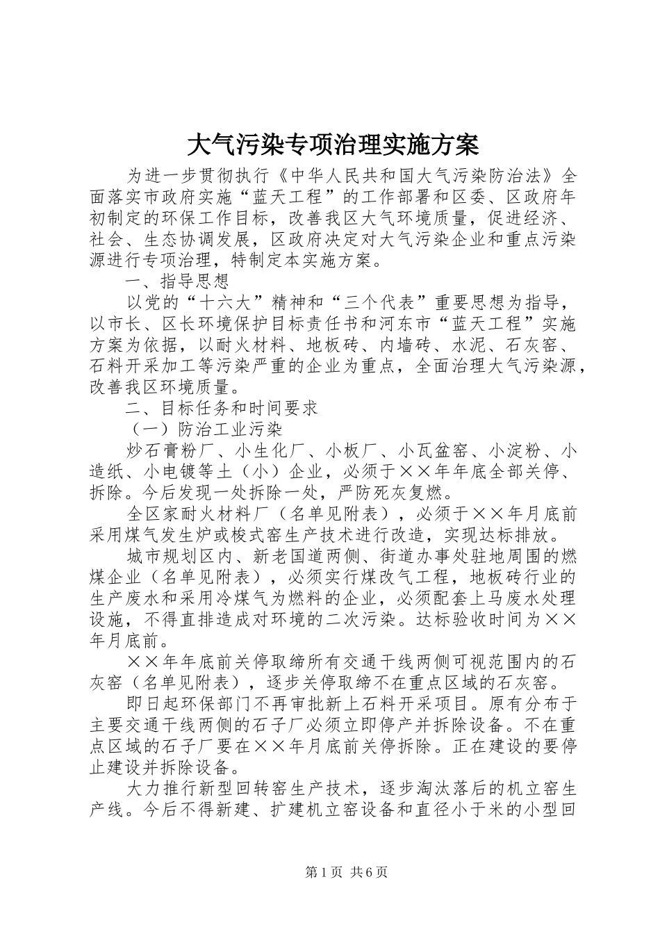 大气污染专项治理方案 _第1页