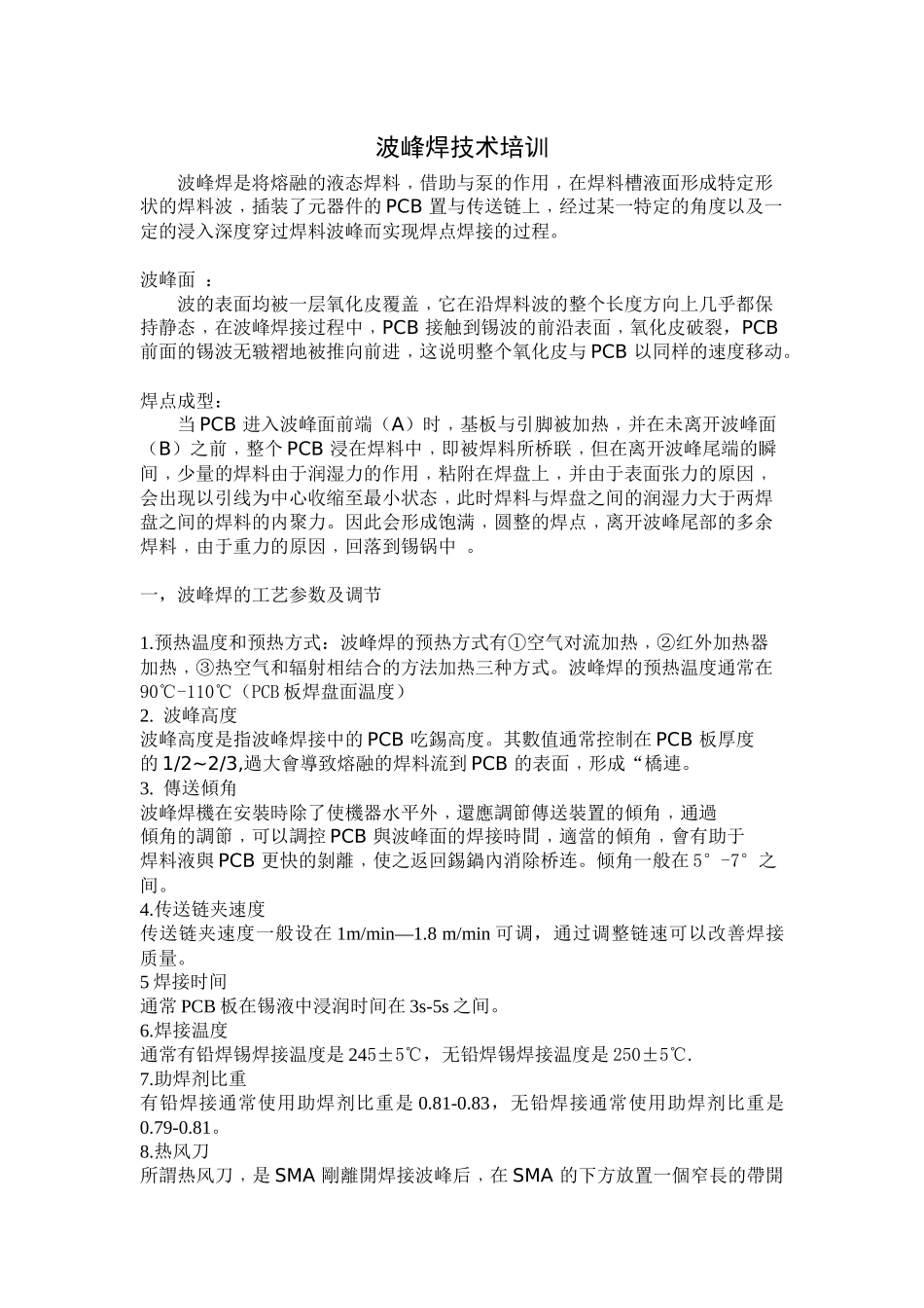 波峰焊技术培训_第1页