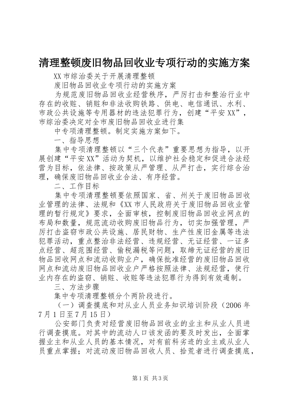 清理整顿废旧物品回收业专项行动的方案 _第1页