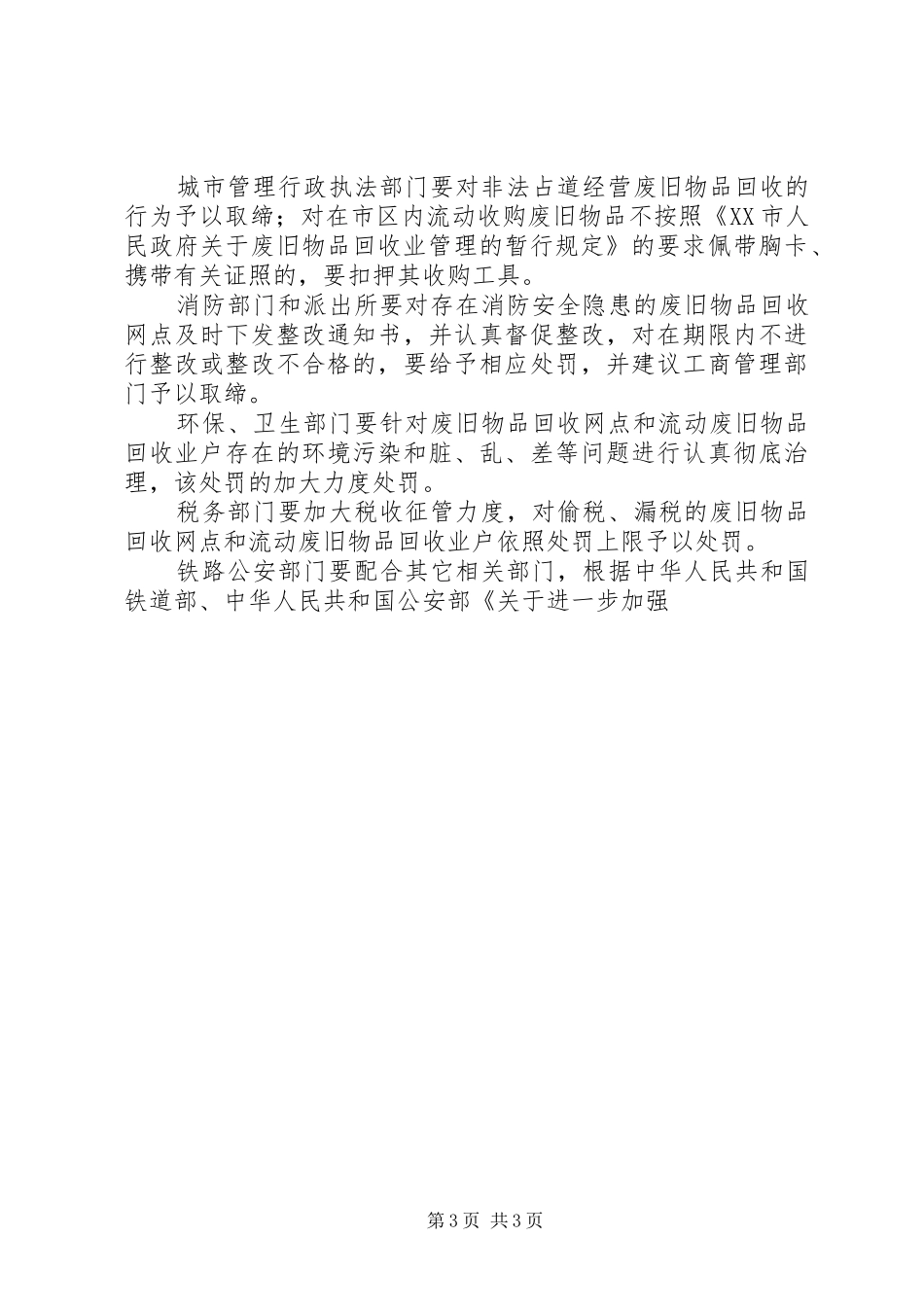 清理整顿废旧物品回收业专项行动的方案 _第3页