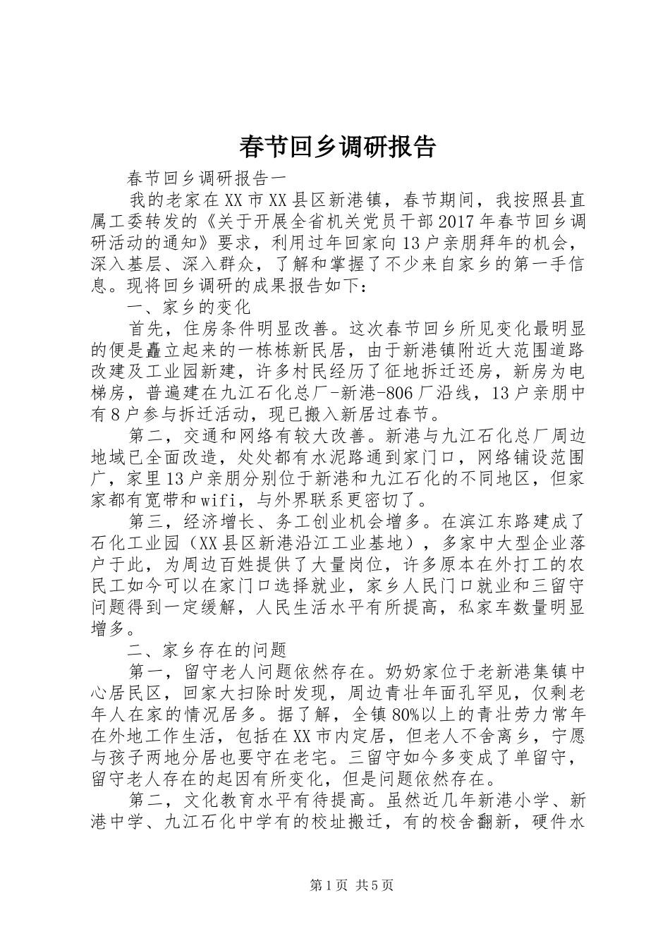 春节回乡调研报告 _第1页