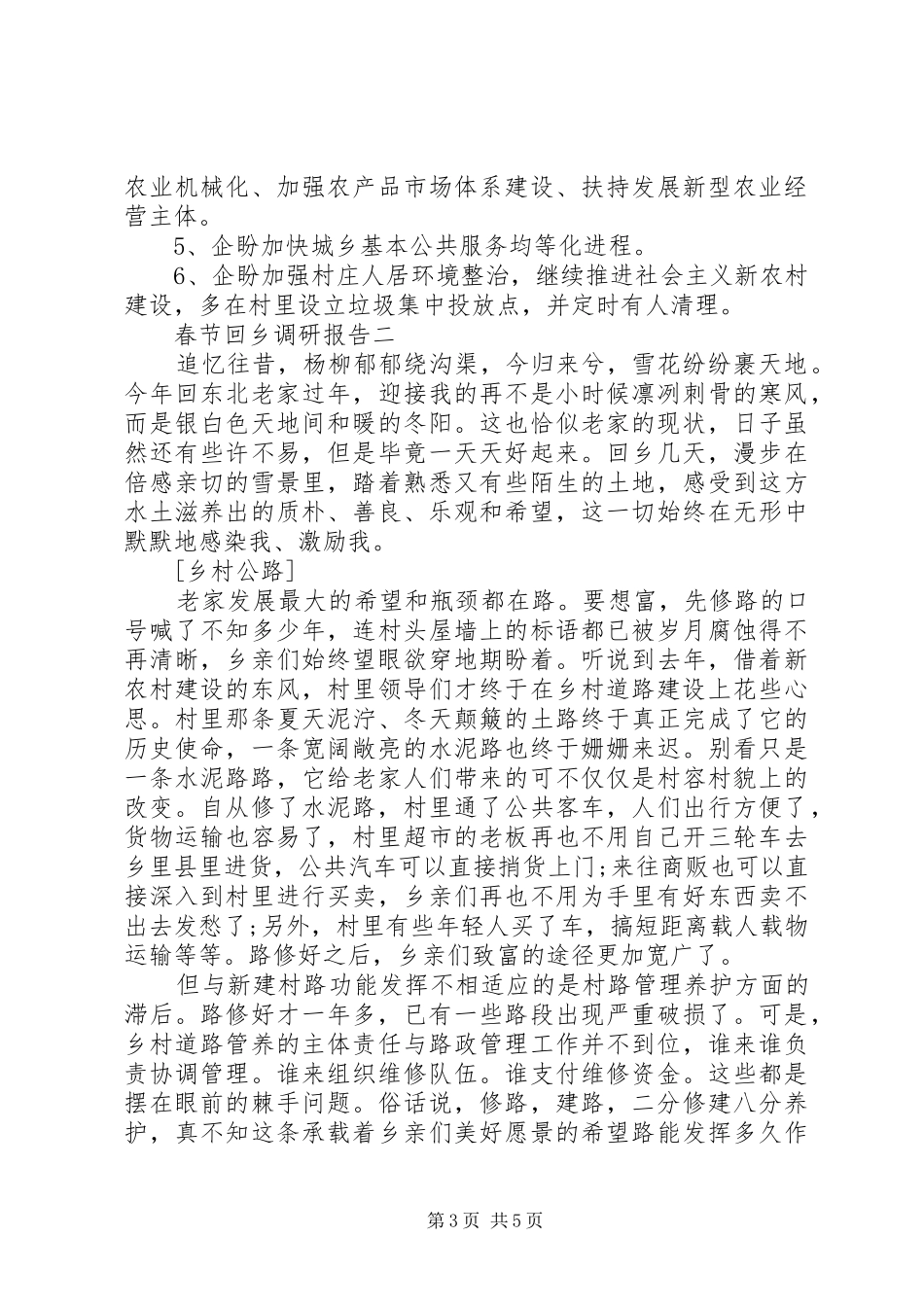 春节回乡调研报告 _第3页