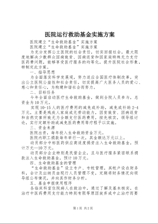 医院运行救助基金方案 