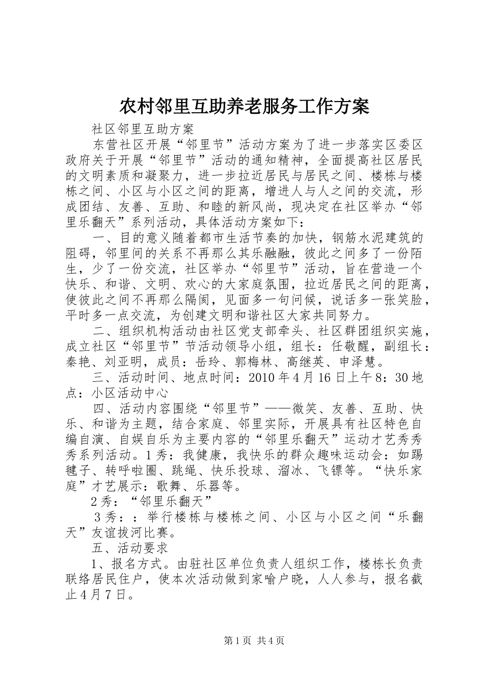 农村邻里互助养老服务工作实施方案 _第1页