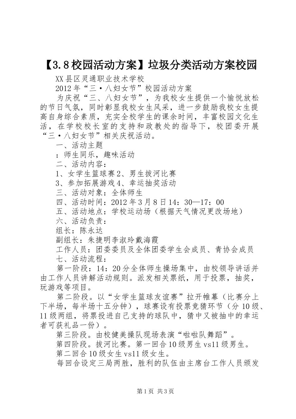 【3.8校园活动实施方案】垃圾分类活动实施方案校园_第1页