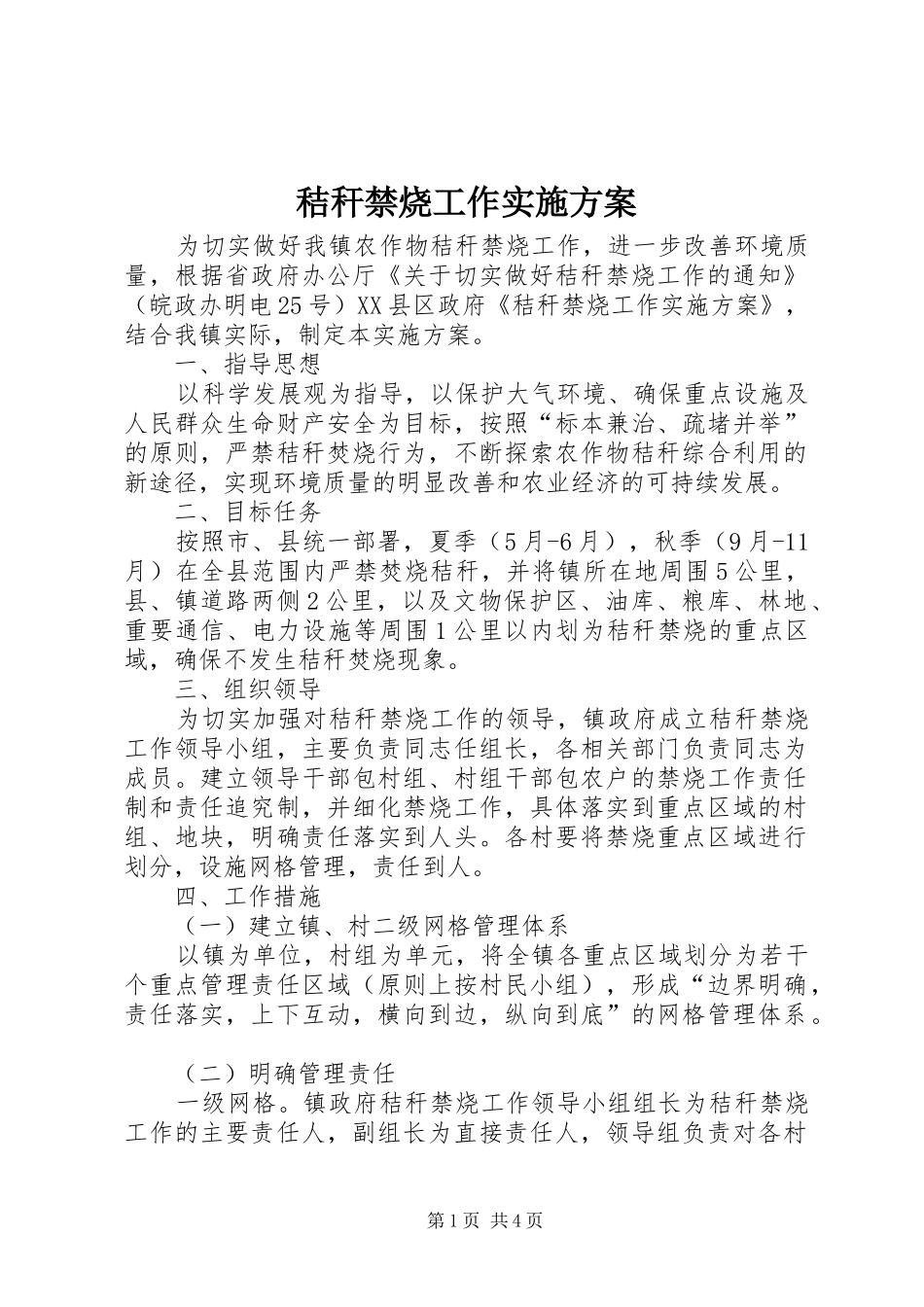 秸秆禁烧工作方案 _第1页