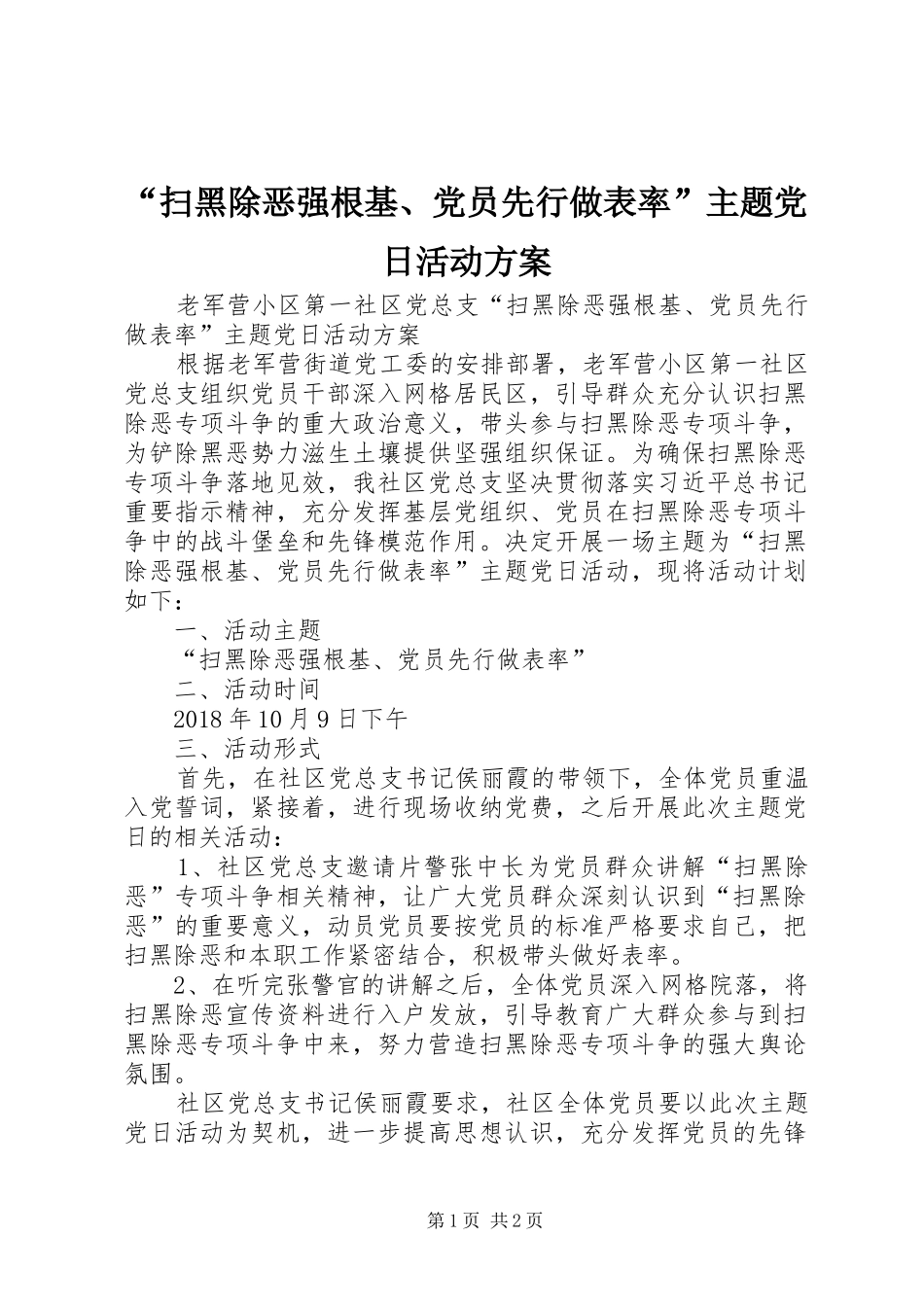 “扫黑除恶强根基、党员先行做表率”主题党日活动实施方案 _第1页