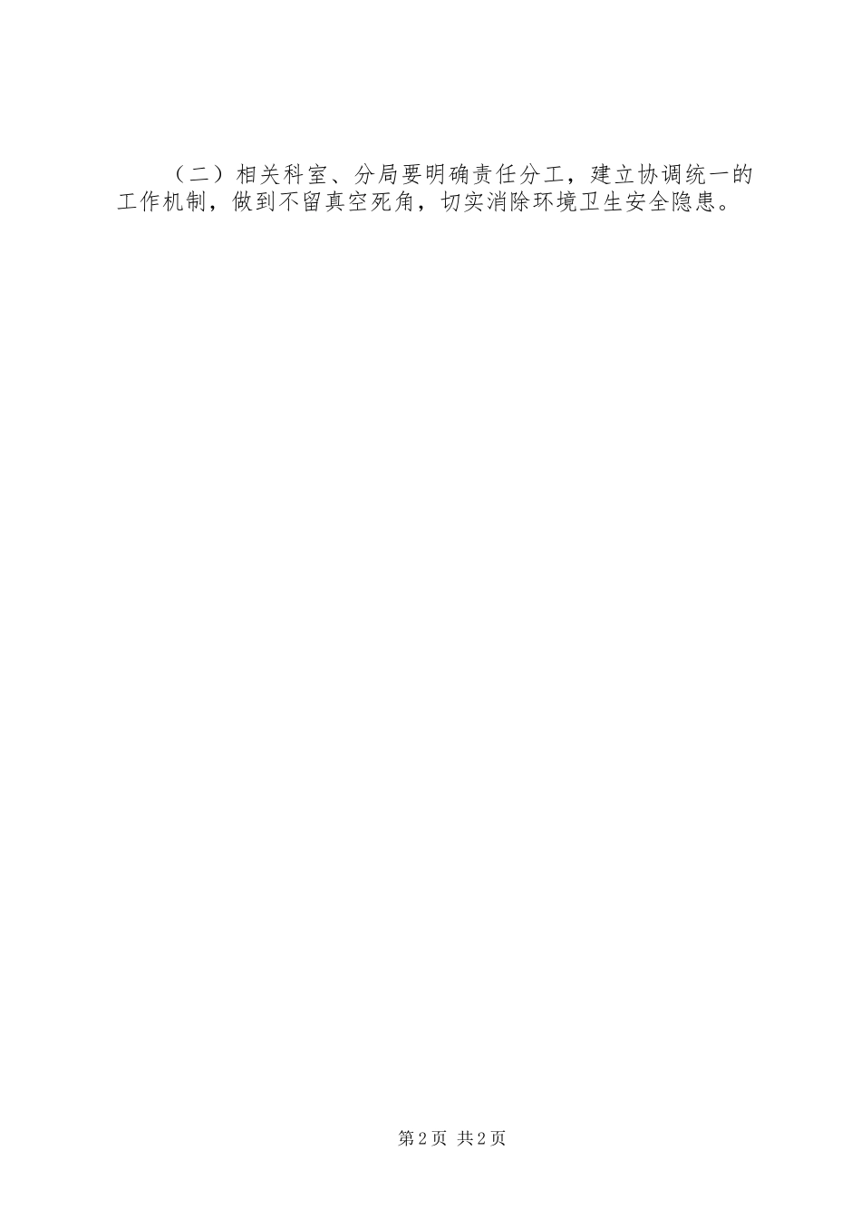 疫情防控期间环境卫生整治方案_第2页