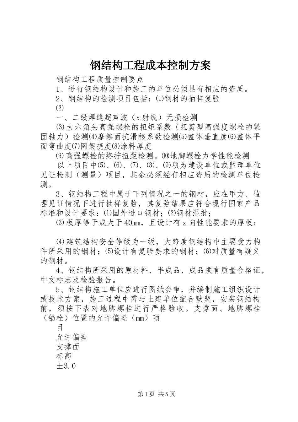 钢结构工程成本控制实施方案 _第1页