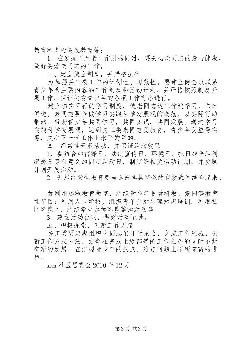 XX社区争创“五好关工委”活动方案[共5篇] _第2页