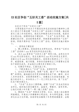 XX社区争创“五好关工委”活动方案[共5篇] 