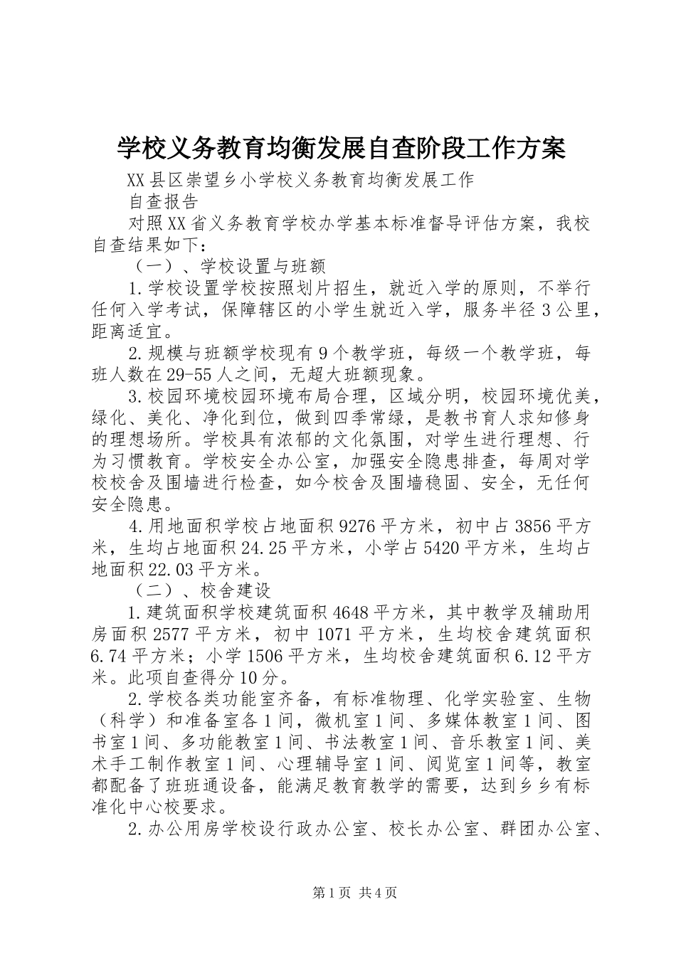 学校义务教育均衡发展自查阶段工作实施方案 _第1页