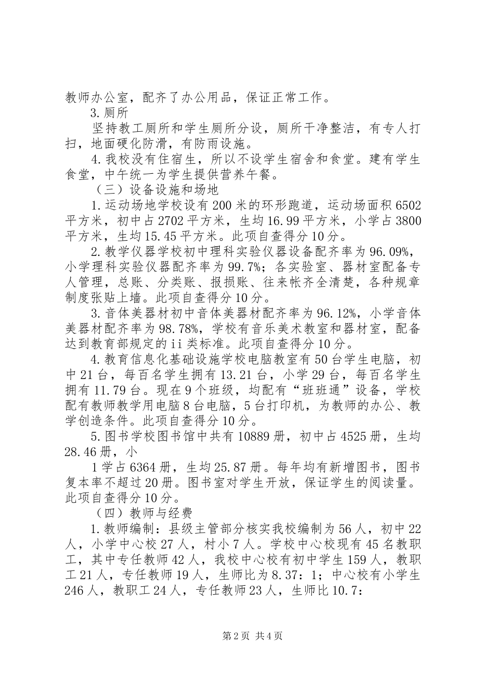 学校义务教育均衡发展自查阶段工作实施方案 _第2页