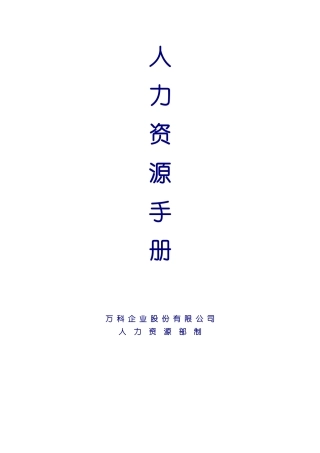 某地产人力资源手册