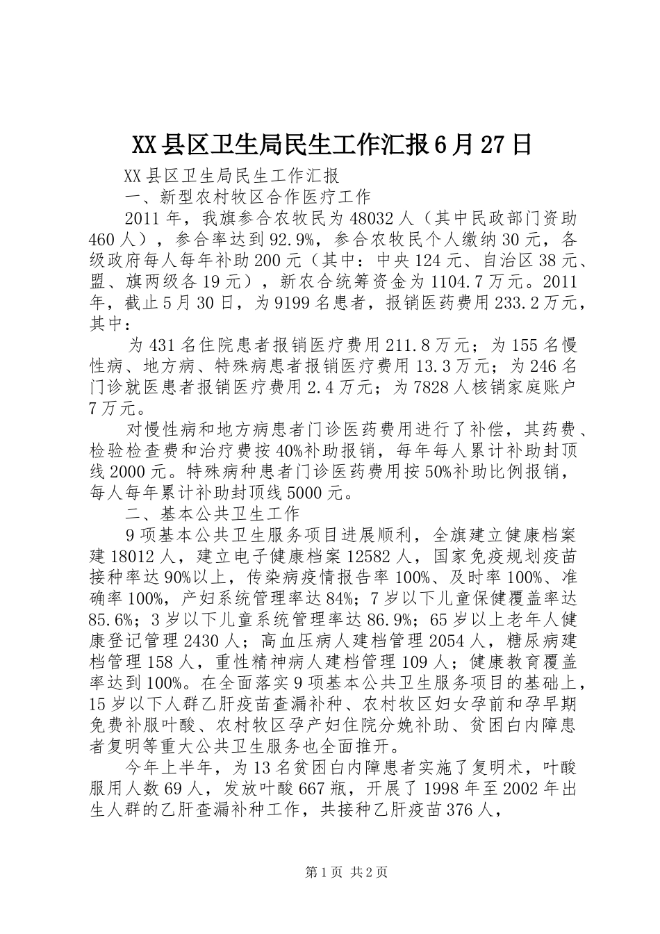 XX县区卫生局民生工作汇报6月27日_第1页