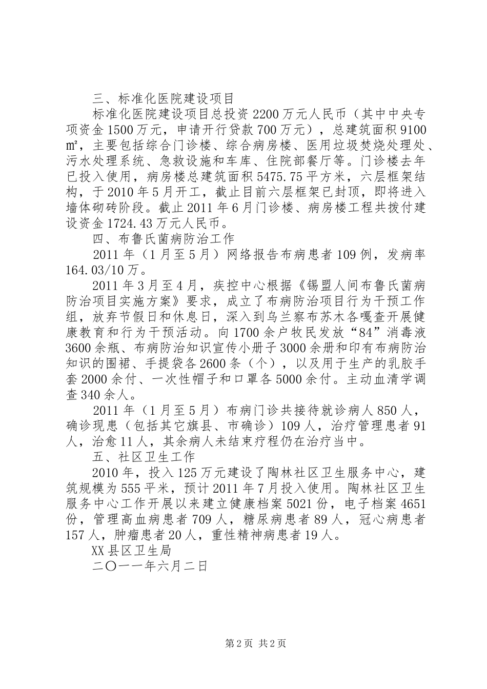 XX县区卫生局民生工作汇报6月27日_第2页