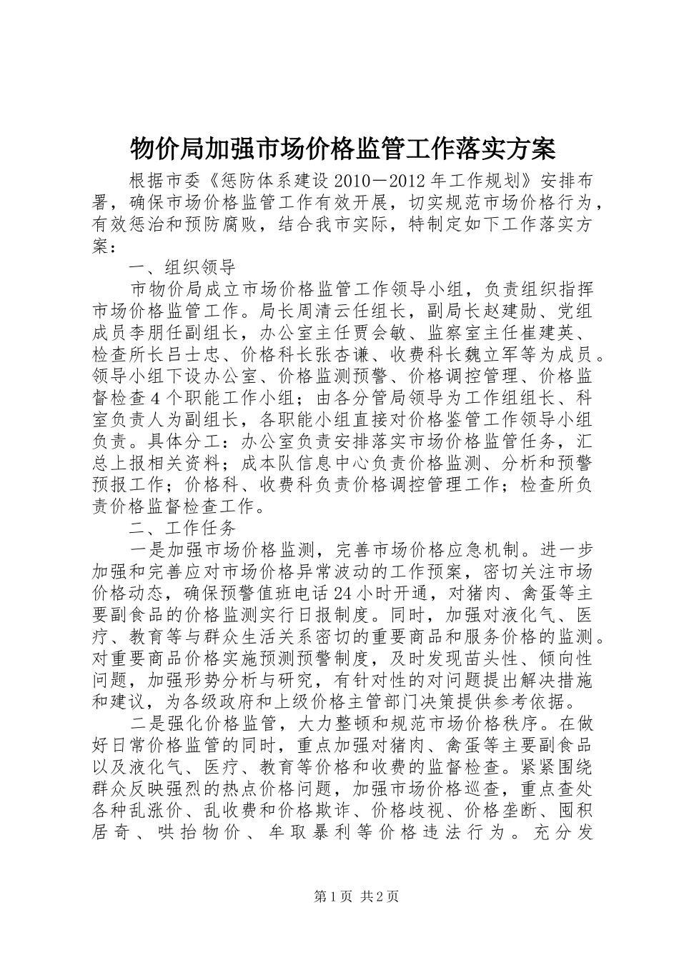 物价局加强市场价格监管工作落实方案_第1页