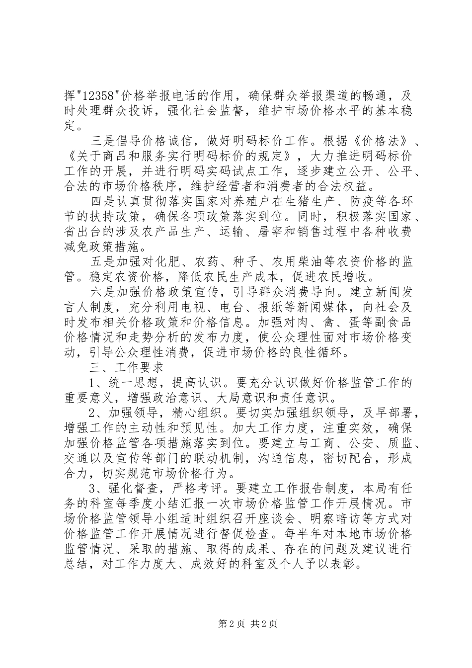 物价局加强市场价格监管工作落实方案_第2页