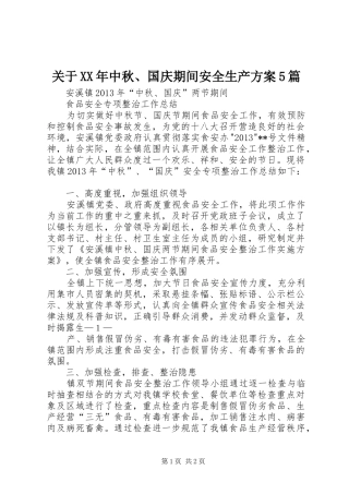 关于XX年中秋、国庆期间安全生产实施方案5篇 