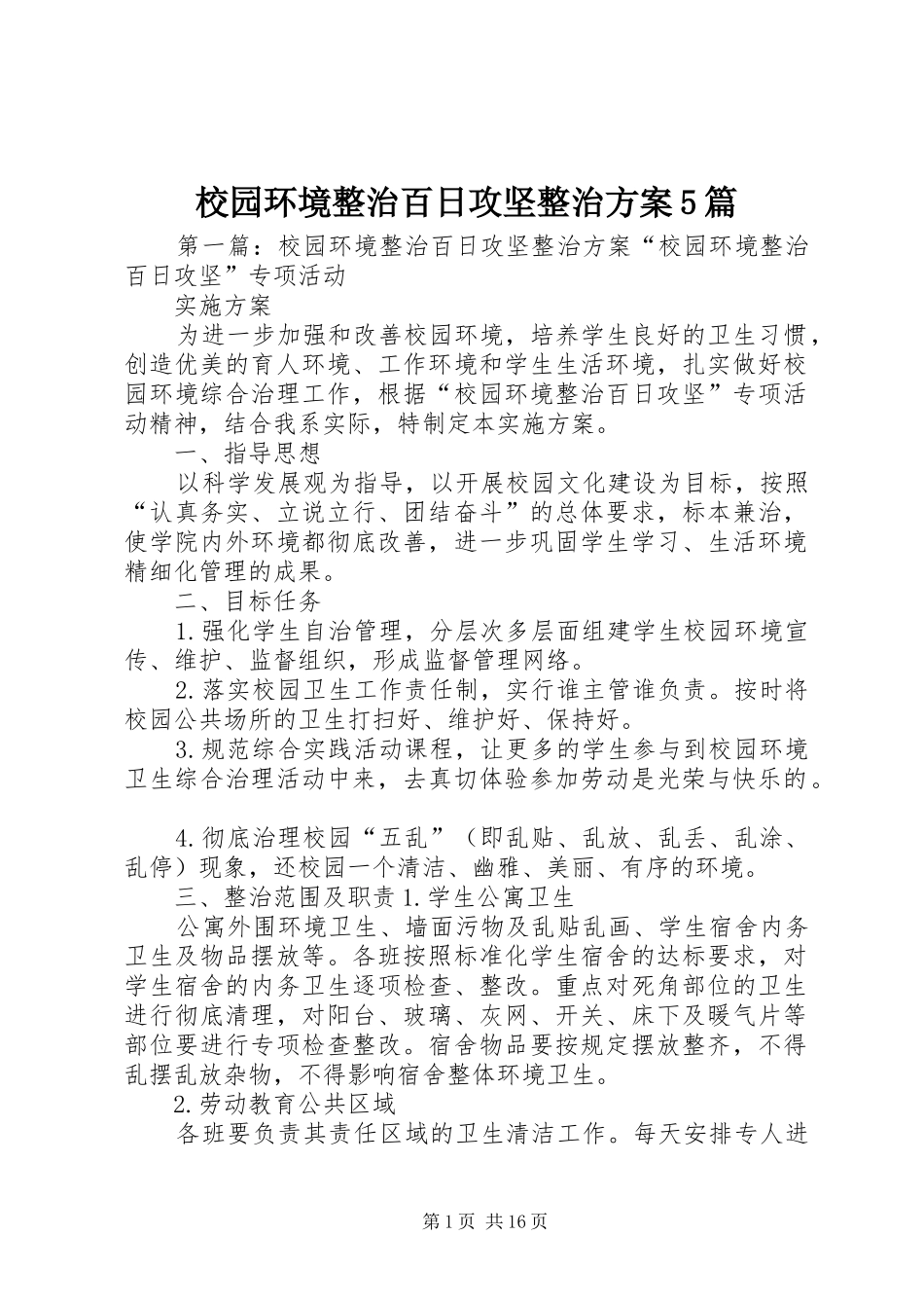 校园环境整治百日攻坚整治方案5篇_第1页