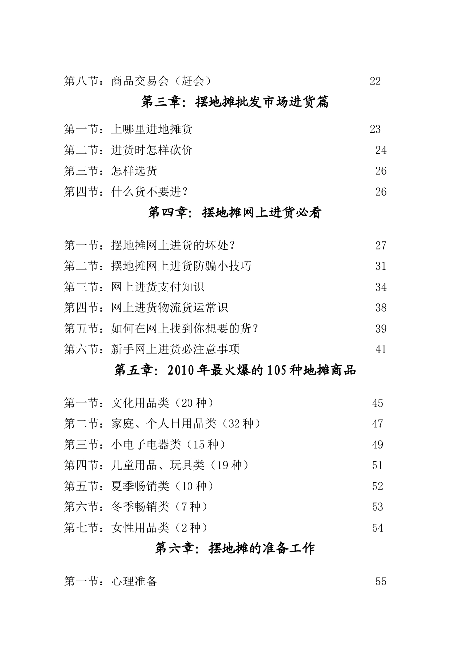 《城市创业地摊财富秘籍》_第3页