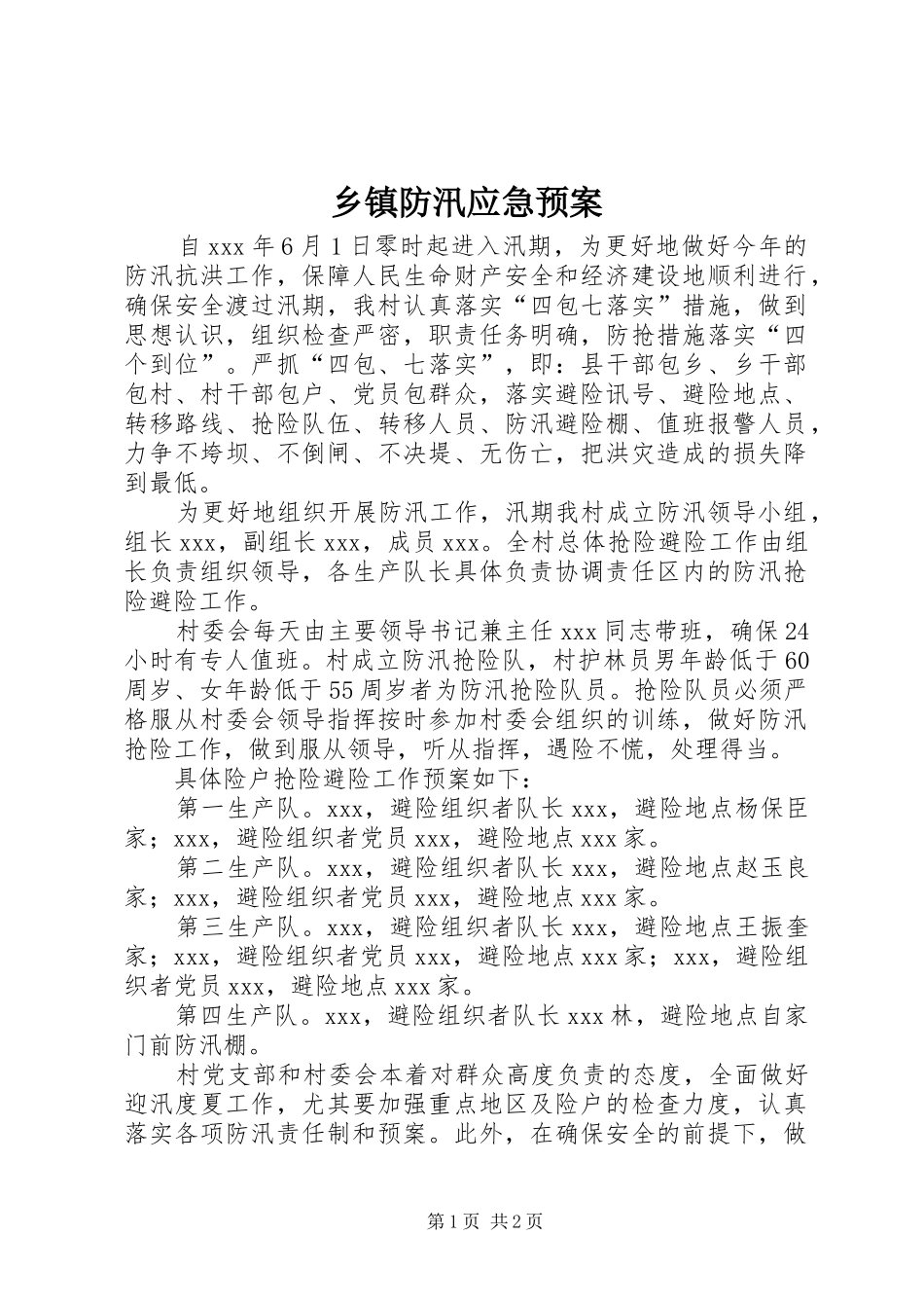 乡镇防汛应急处置预案 _第1页