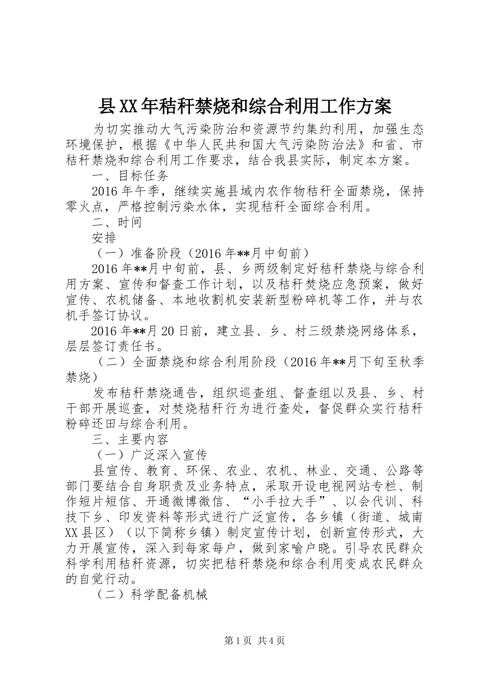 县XX年秸秆禁烧和综合利用工作方案_第1页