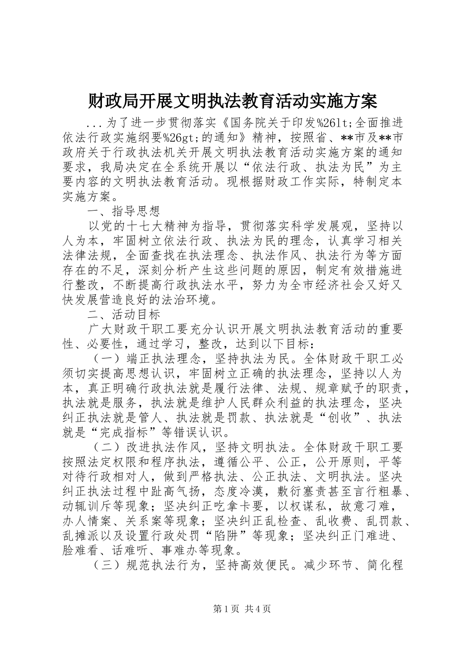 财政局开展文明执法教育活动方案 _第1页