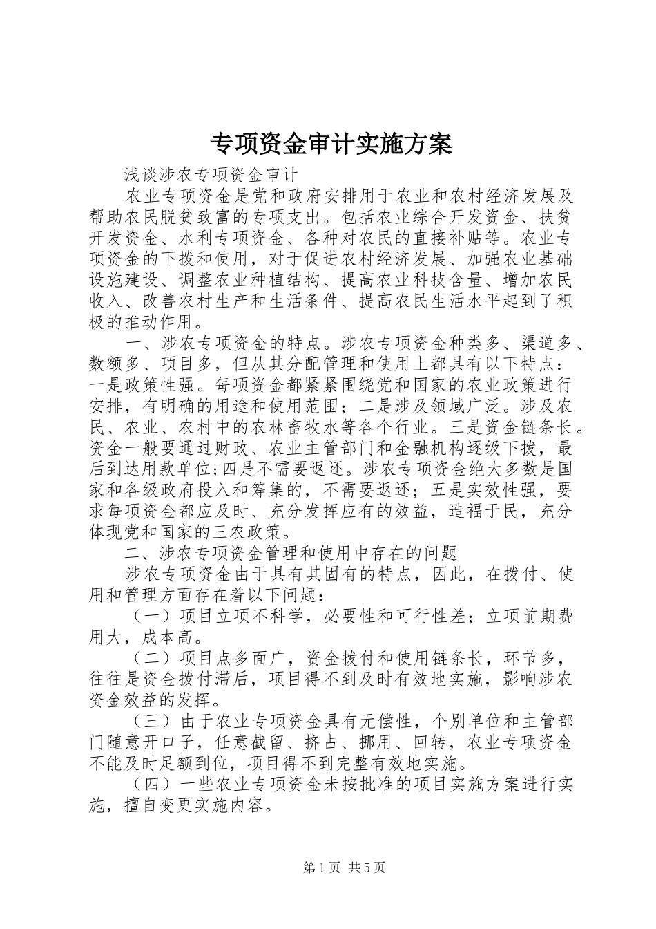 专项资金审计实施方案_4_第1页