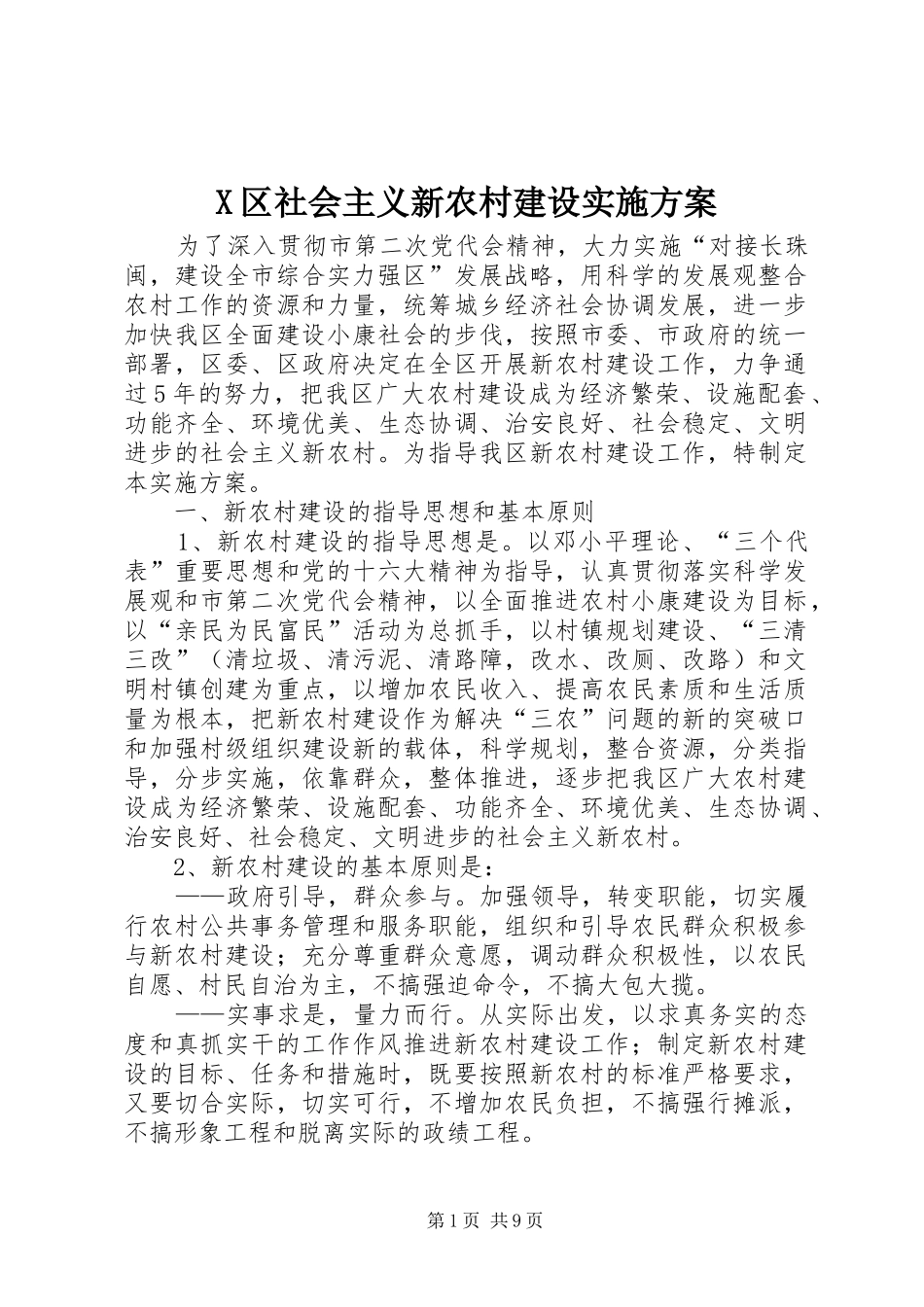 X区社会主义新农村建设方案 _第1页