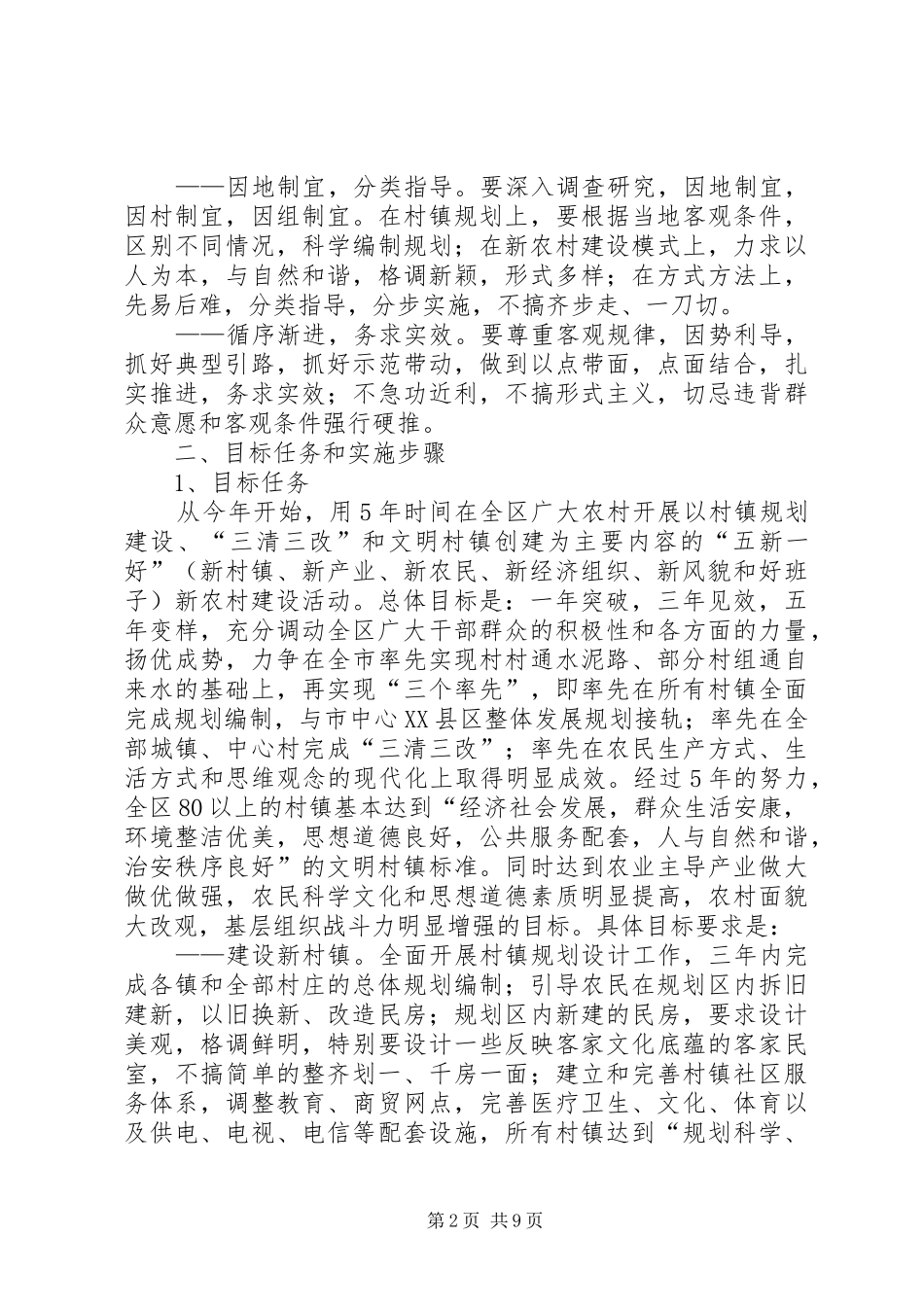 X区社会主义新农村建设方案 _第2页