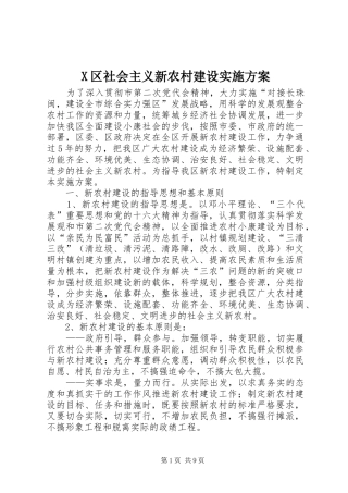 X区社会主义新农村建设方案 