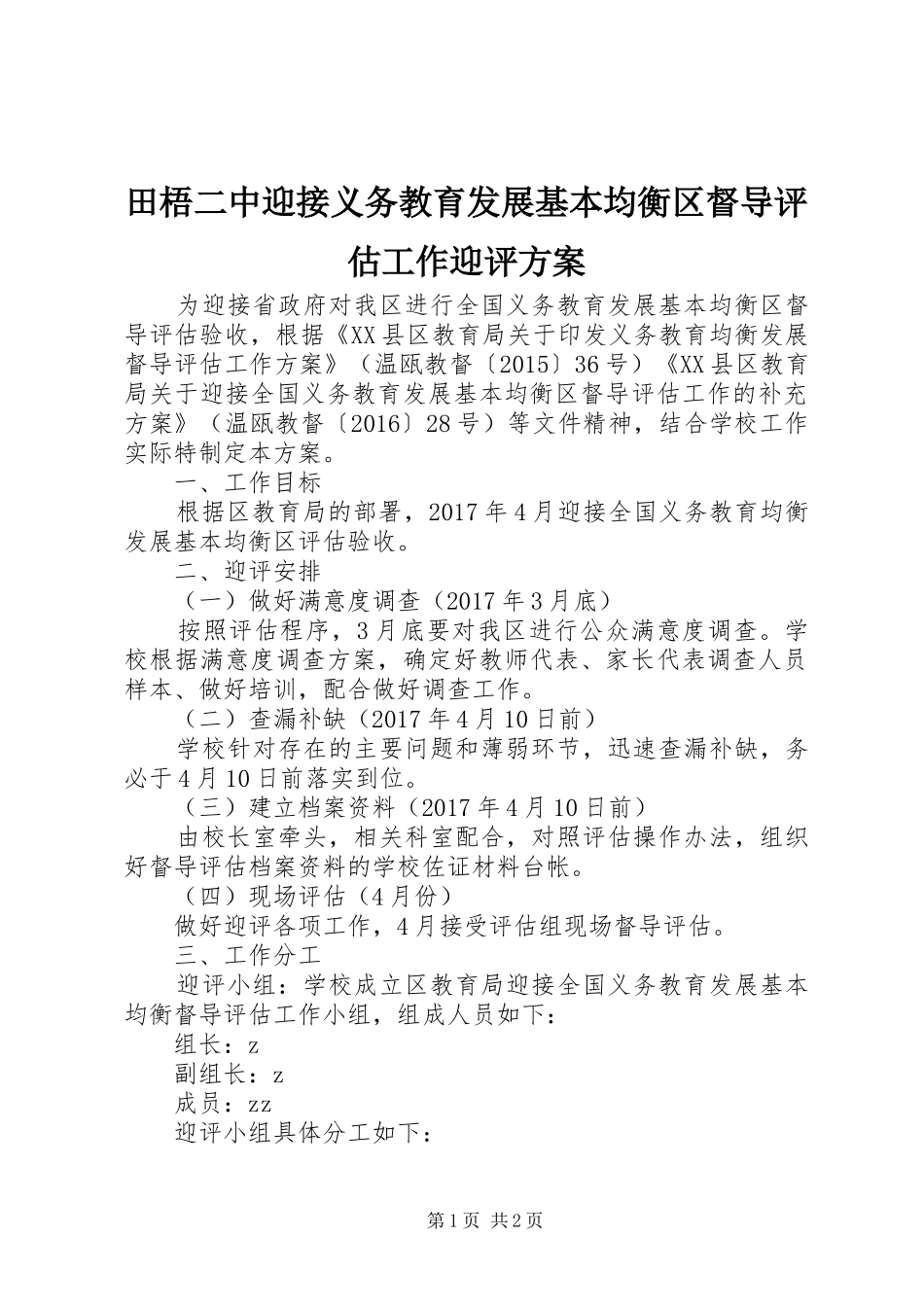 田梧二中迎接义务教育发展基本均衡区督导评估工作迎评方案_第1页