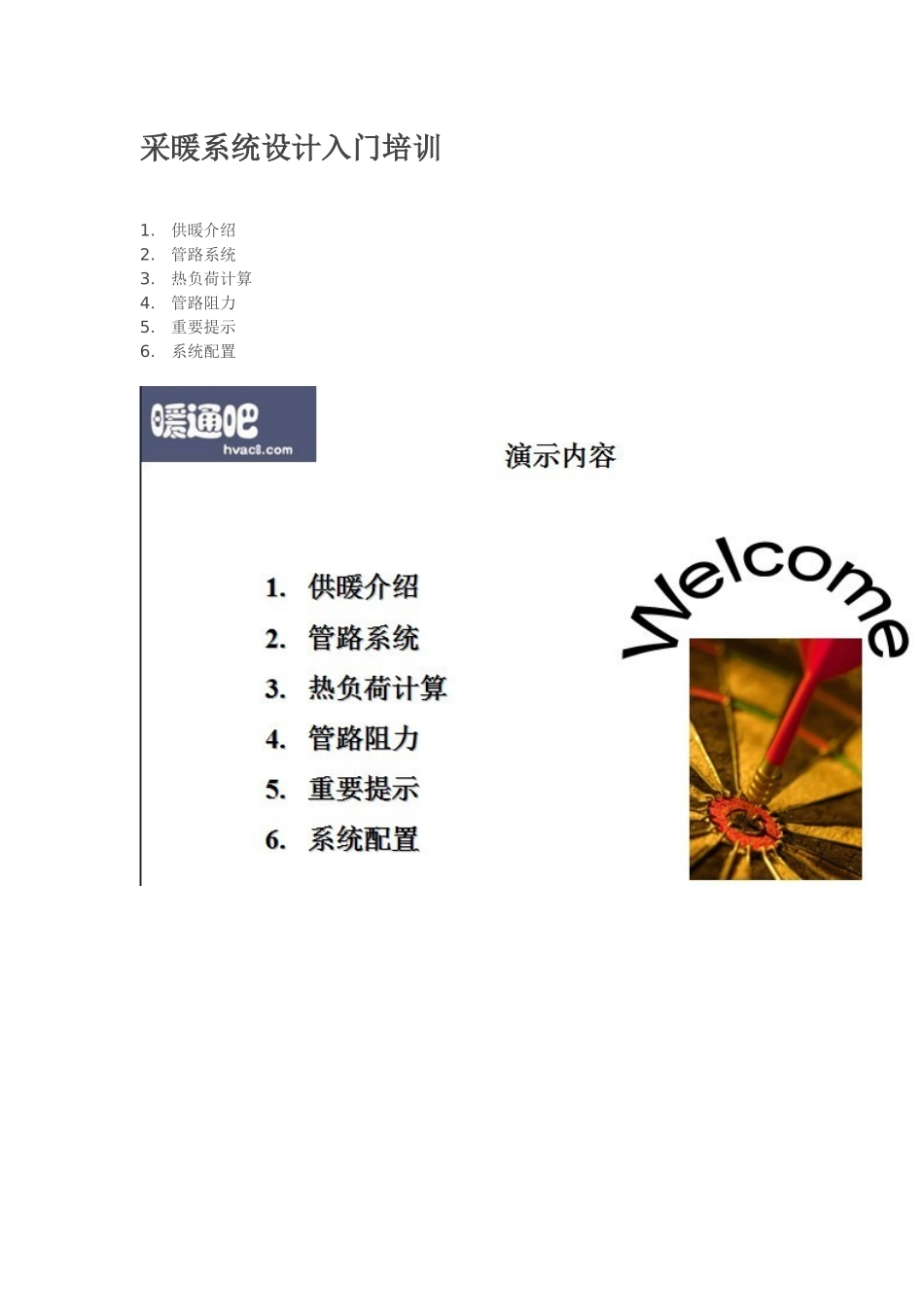 采暖系统设计入门培训_第1页