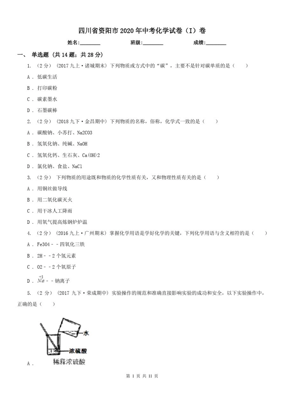 四川省资阳市2020年中考化学试卷(I)卷_第1页