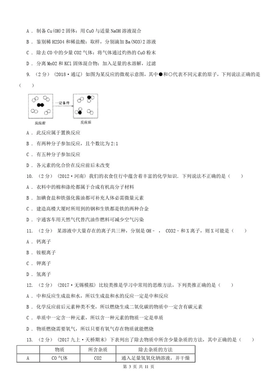四川省资阳市2020年中考化学试卷(I)卷_第3页
